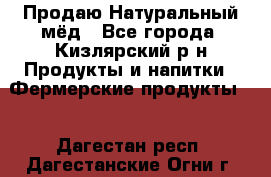 Продаю Натуральный мёд - Все города, Кизлярский р-н Продукты и напитки » Фермерские продукты   . Дагестан респ.,Дагестанские Огни г.